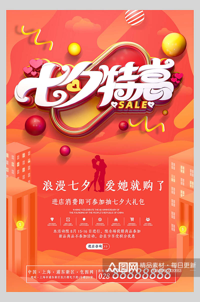 橙色七夕情人节甜蜜特惠促销海报素材