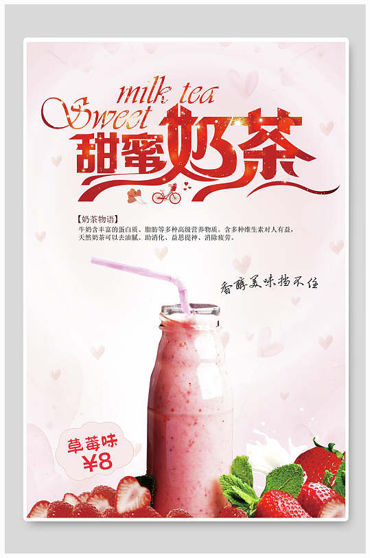 草莓味甜蜜奶茶食物宣传海报