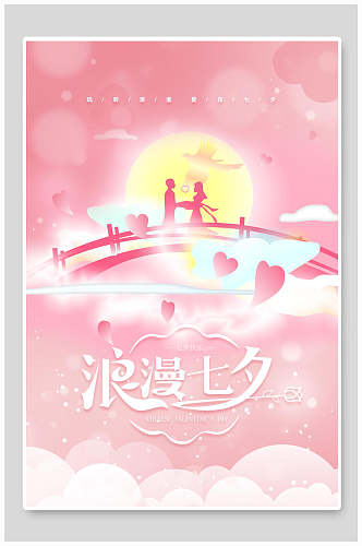 粉色唯美浪漫传统节日七夕情人节海报