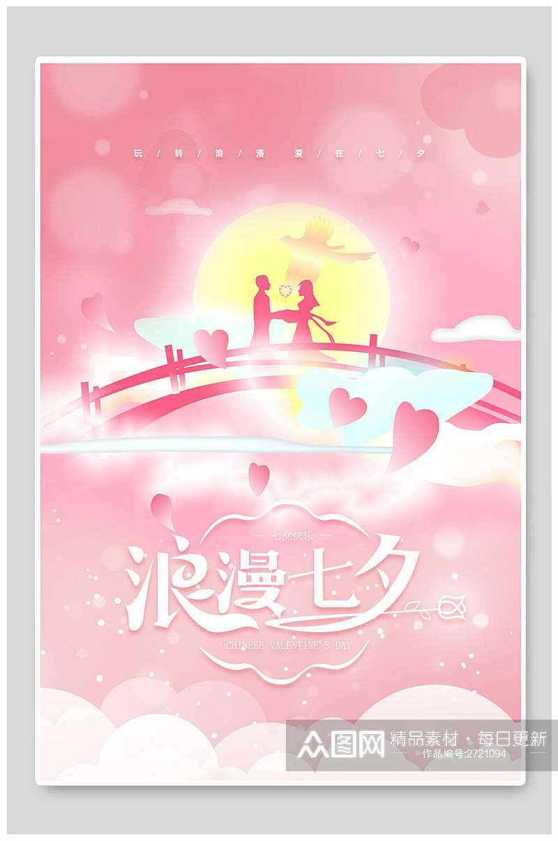 粉色唯美浪漫传统节日七夕情人节海报素材