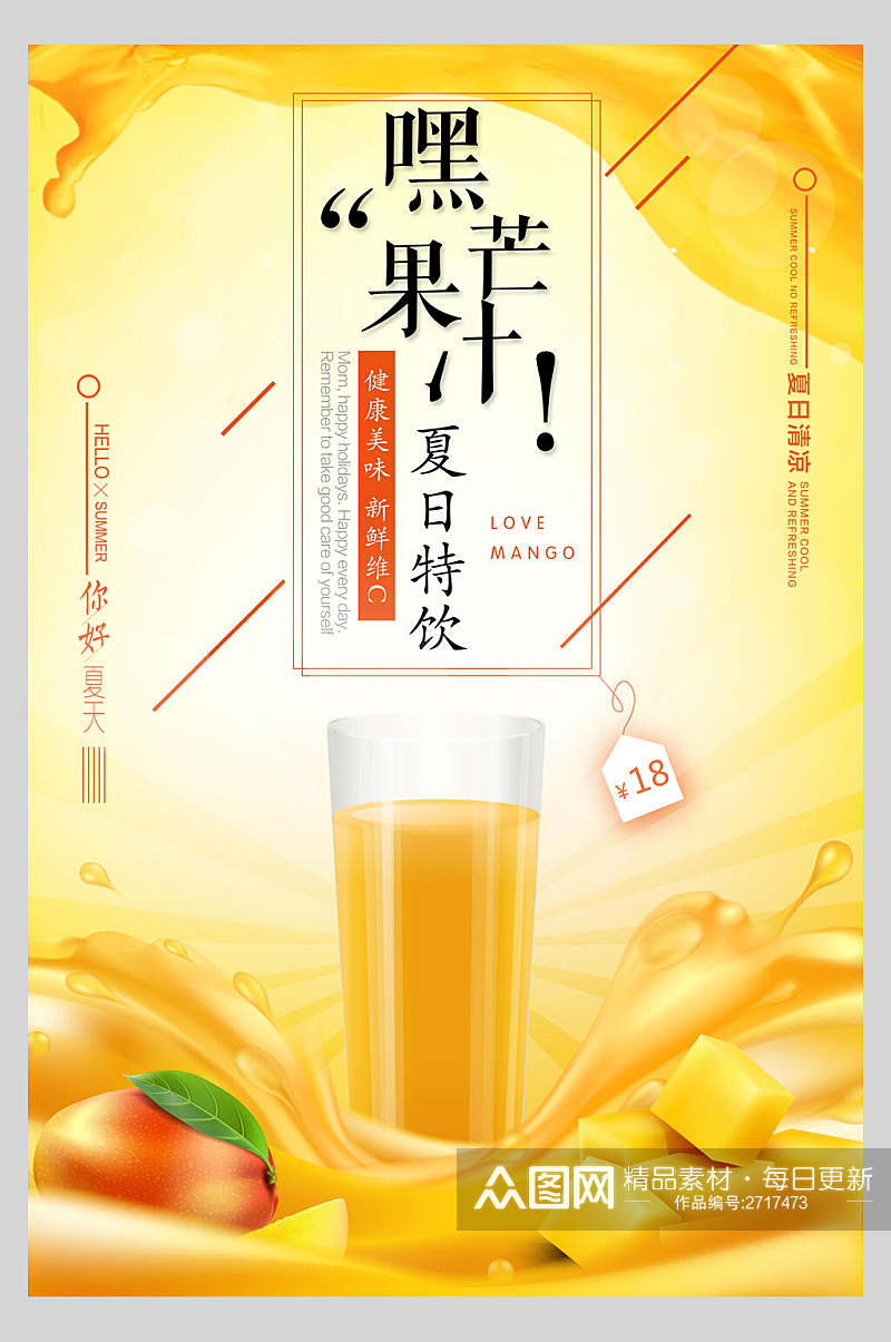 鲜榨芒果果汁饮品店食物海报素材