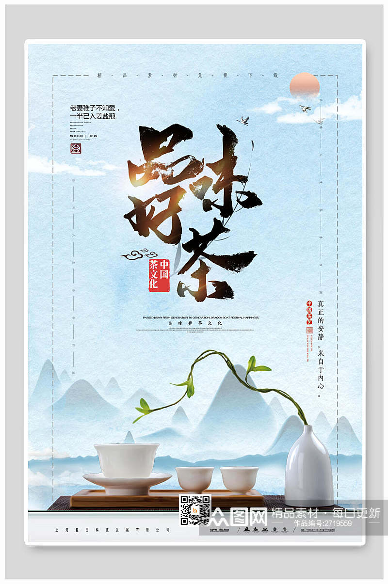 品味好茶茶艺茶道传统文化宣传海报素材