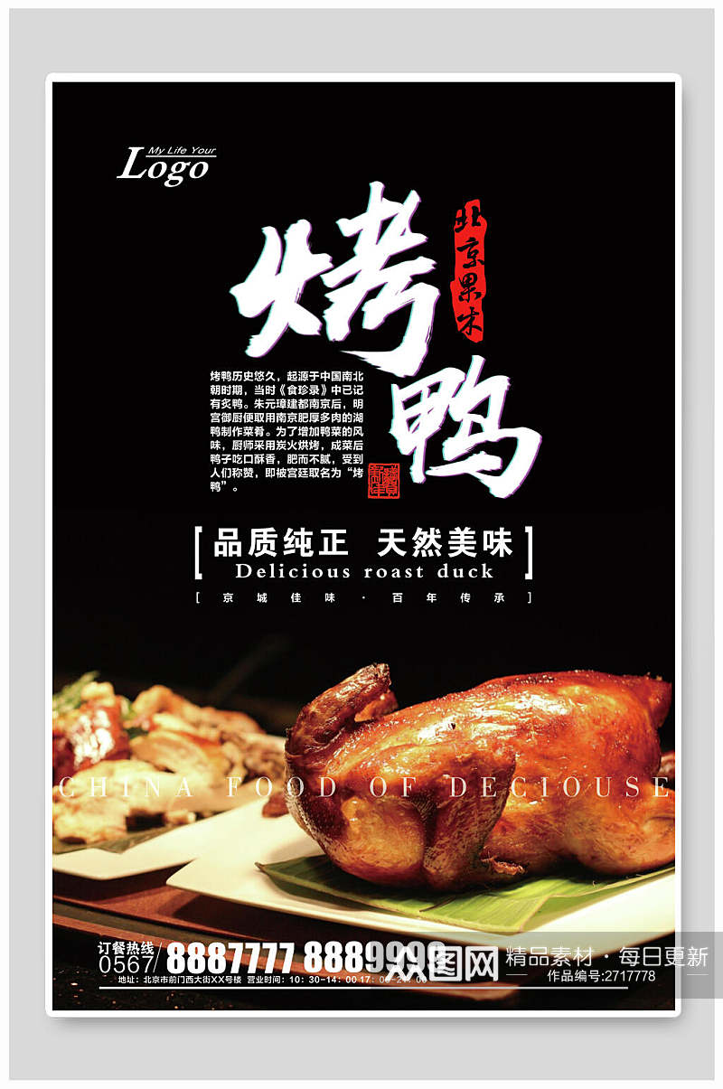 品质纯正北京烤鸭食物宣传海报素材