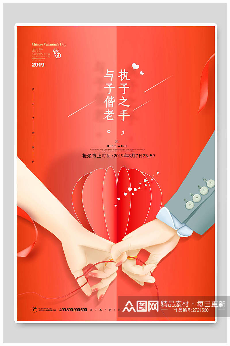 红色浪漫七夕情人节节日促销海报素材