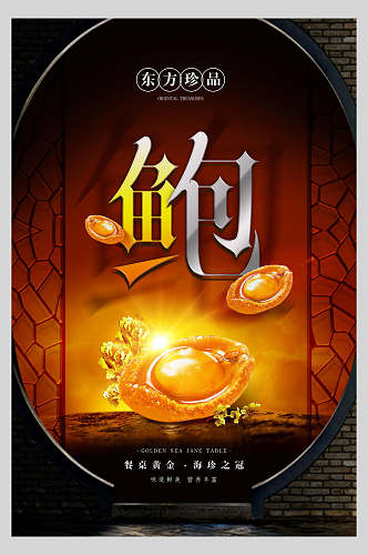 东方珍品特色美食鲍鱼餐饮海报