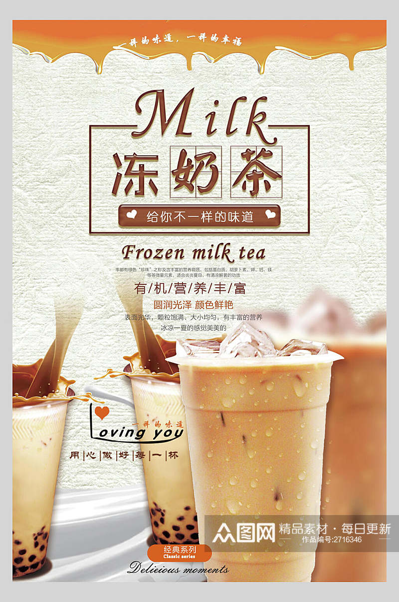 鲜香冻奶茶饮品广告海报素材