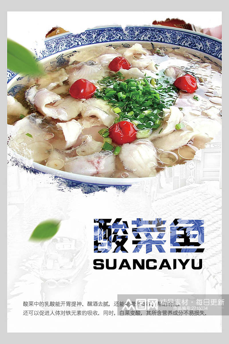 清新中式酸菜鱼美食海报素材