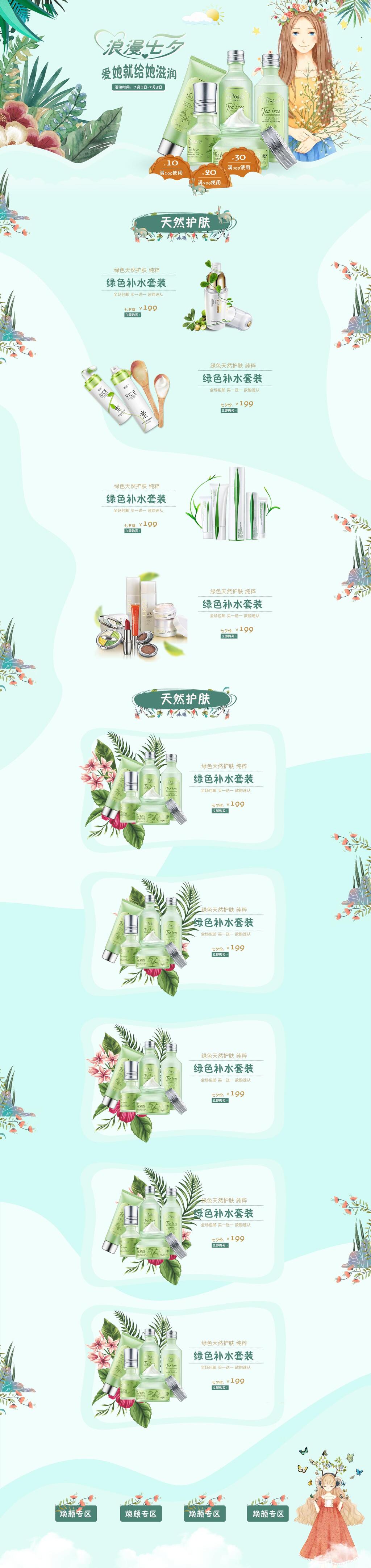 清新植物护肤品七夕情人节电商首页素材