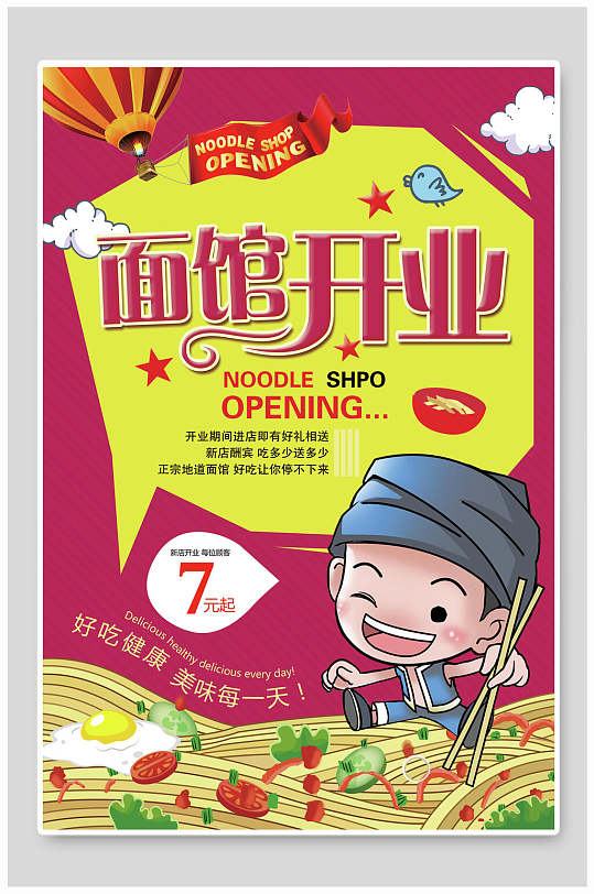 卡通面馆开业宣传海报-众图网