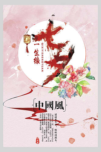 中国风粉色七夕情人节甜蜜海报
