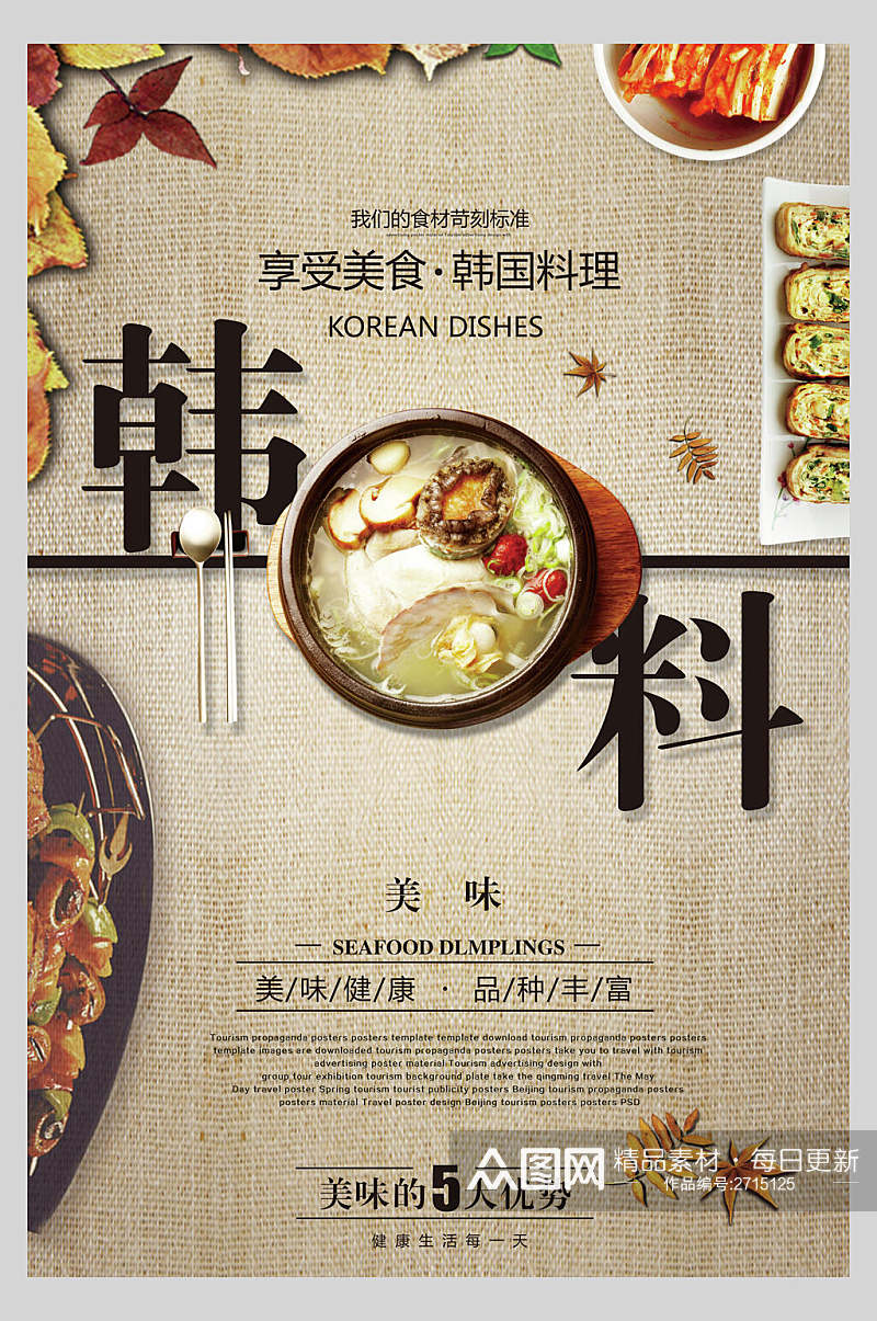 美味韩式料理美食宣传海报素材