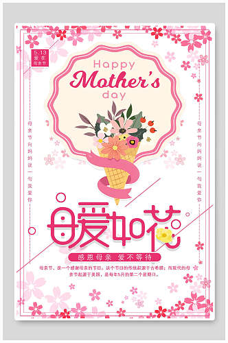 清新粉色花卉母亲节宣传海报