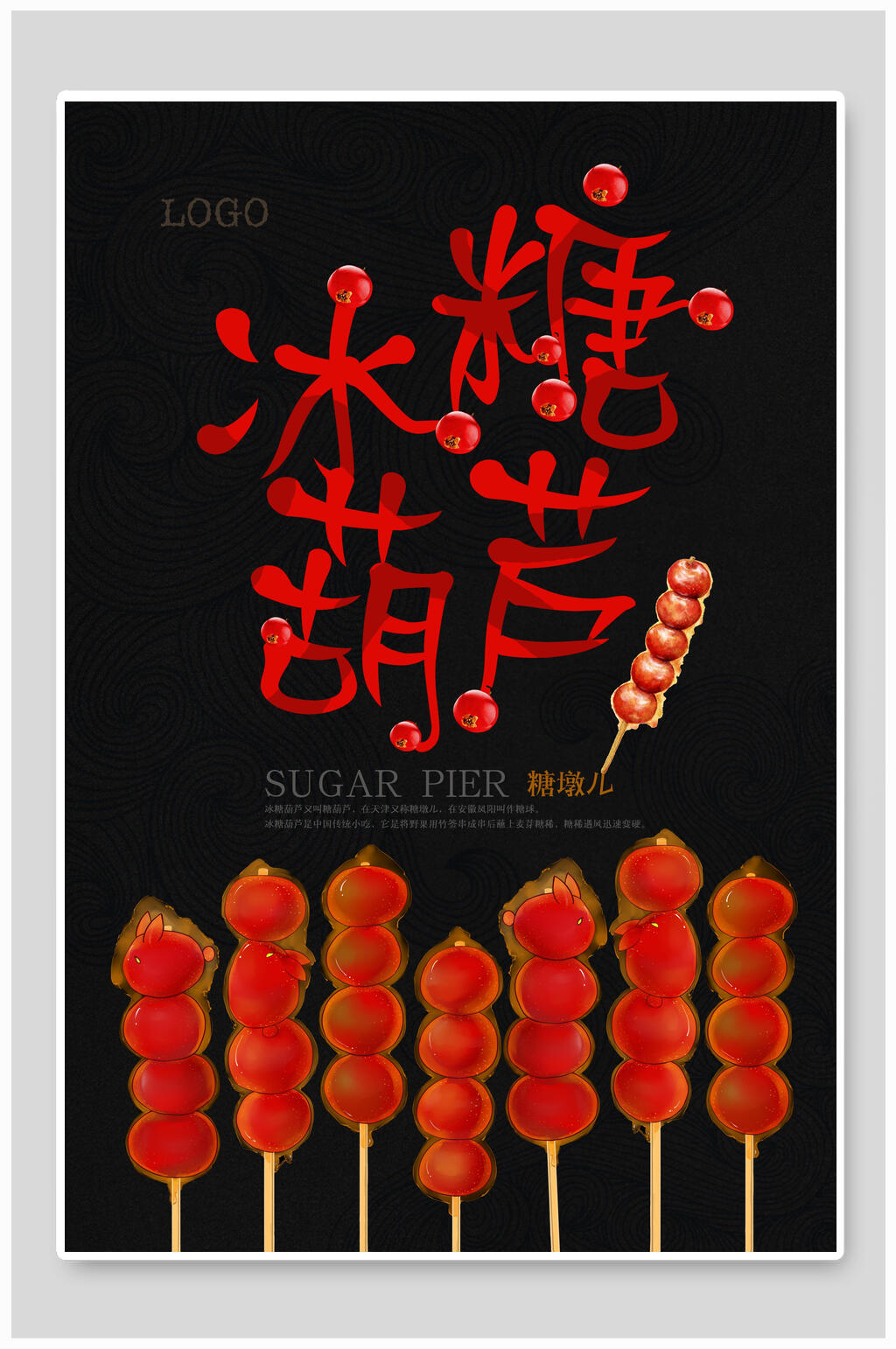 冰糖葫芦食品宣传海报
