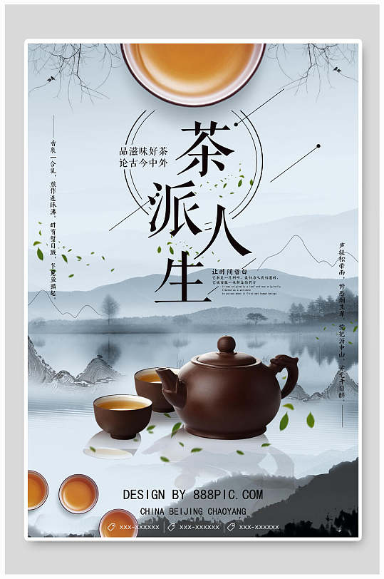 茶派人生茶文化茶道茶韵海报