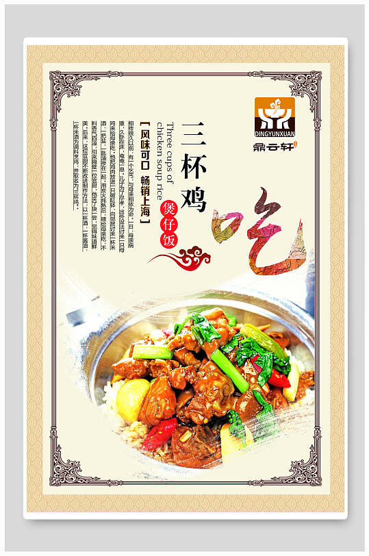中式三杯鸡食物宣传海报-众图网