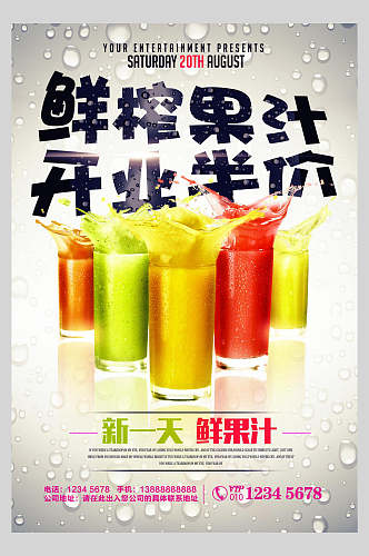 鲜榨果汁饮品清爽开业促销海报