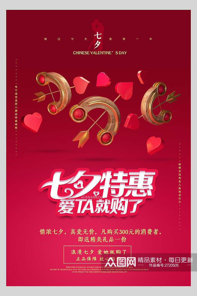 红色浪漫七夕情人节甜蜜特惠海报素材
