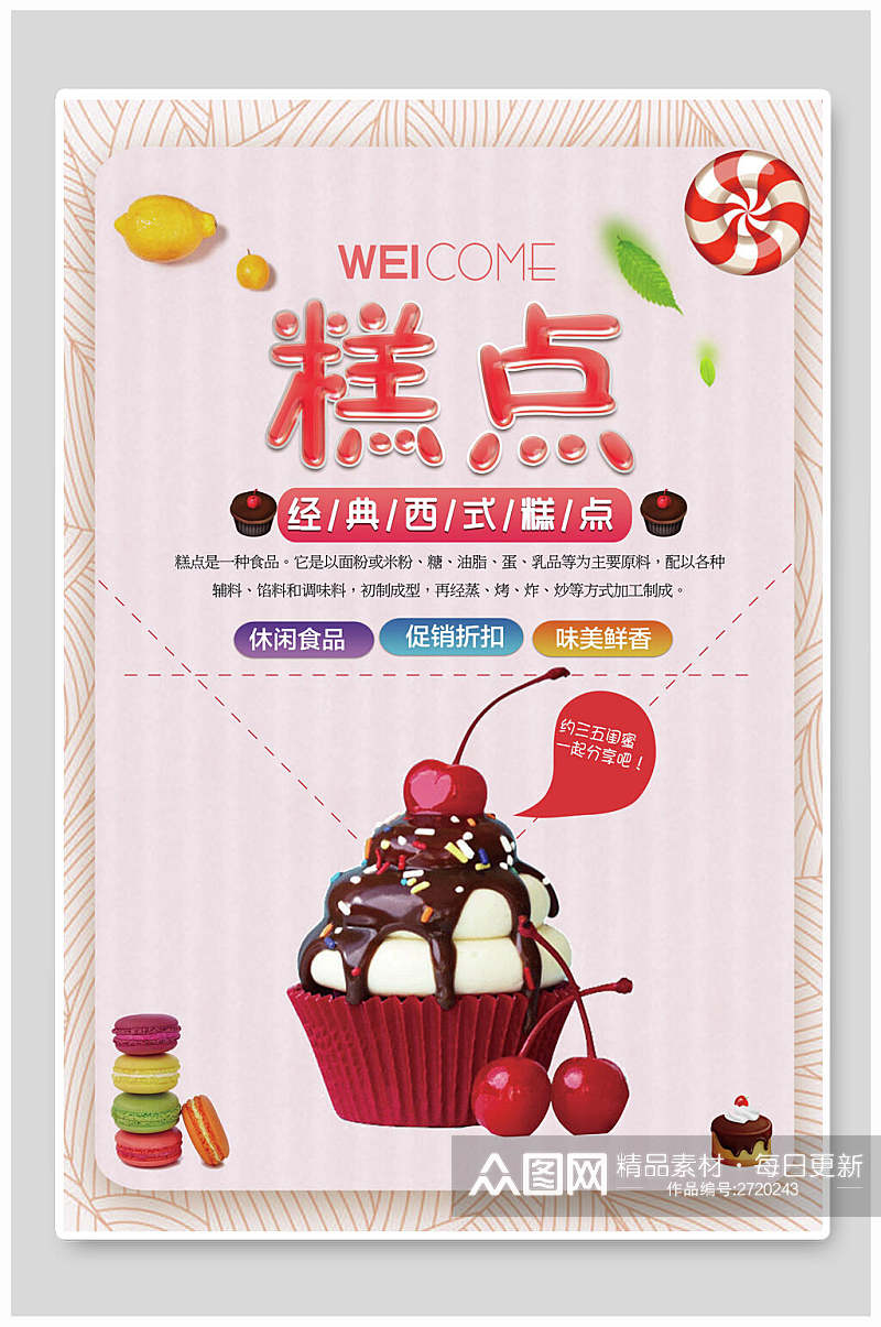 清新蛋糕甜点食物宣传海报素材