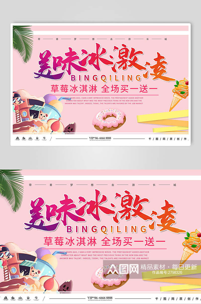粉色美味草莓冰淇淋展食品宣传板素材