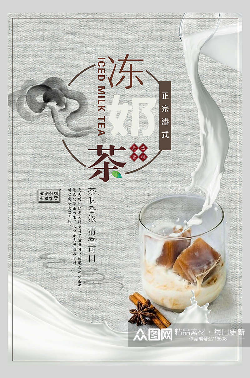香浓美味冻奶茶饮品广告海报素材