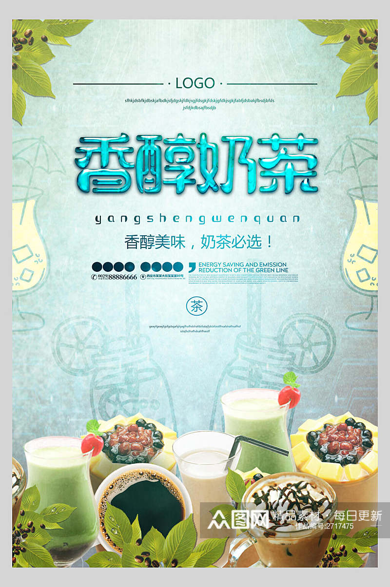 香醇鲜果奶茶饮品店食物海报素材