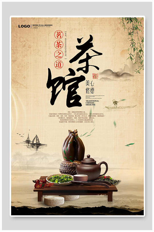 茗茶之道茶馆茶叶宣传海报