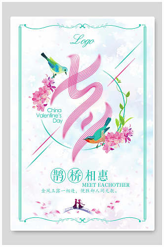 水彩淡雅七夕情人节节日宣传海报