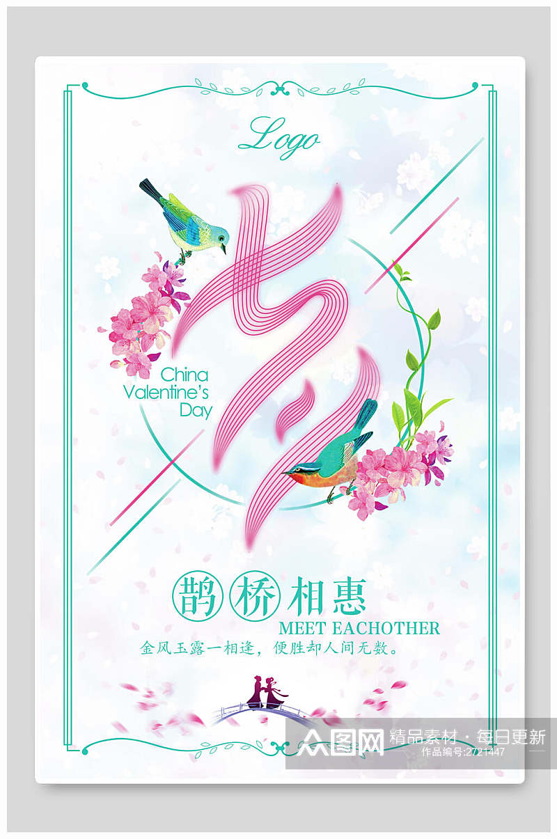 水彩淡雅七夕情人节节日宣传海报素材