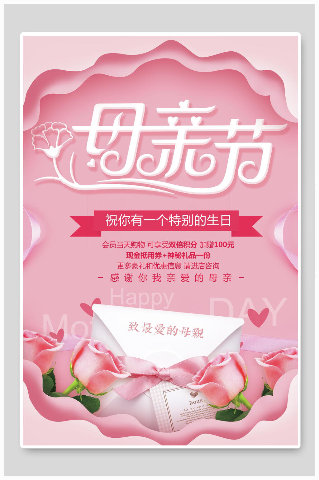 剪纸风粉色母亲节促销海报素材