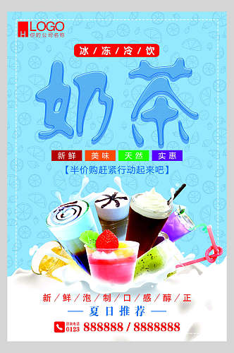 夏日冰冻冷饮果汁奶茶饮品海报