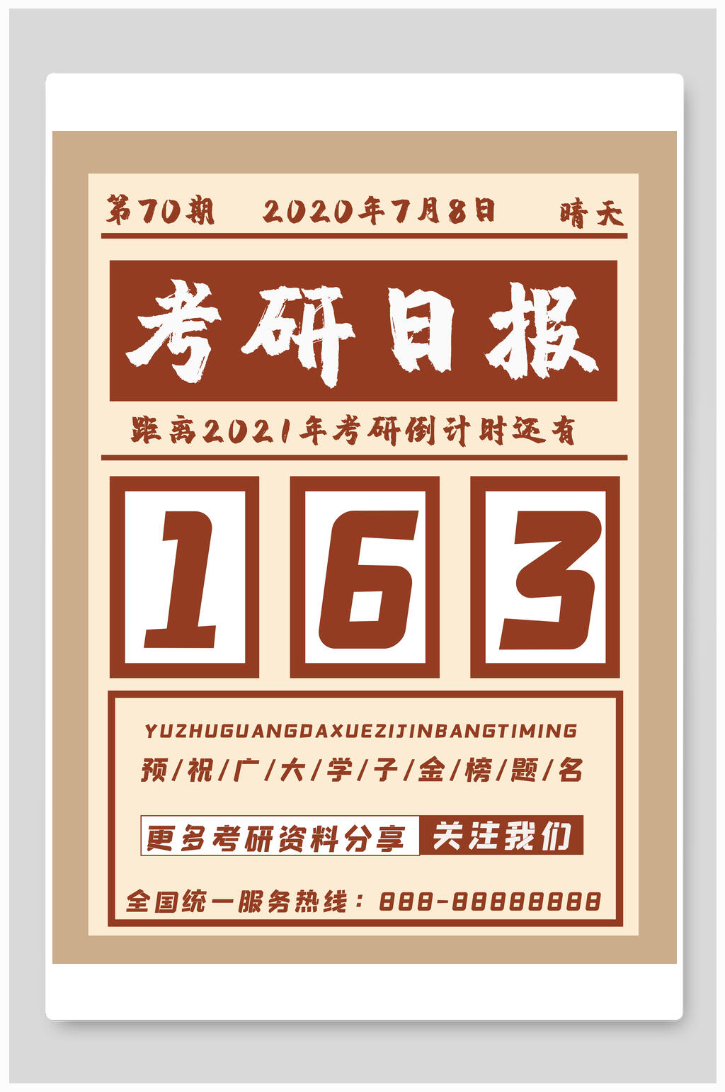 考研日报大字报海报素材