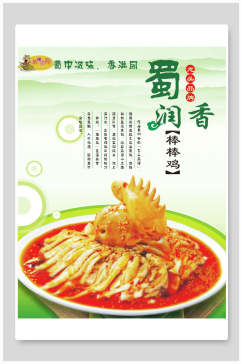 蜀香口水鸡食物宣传海报