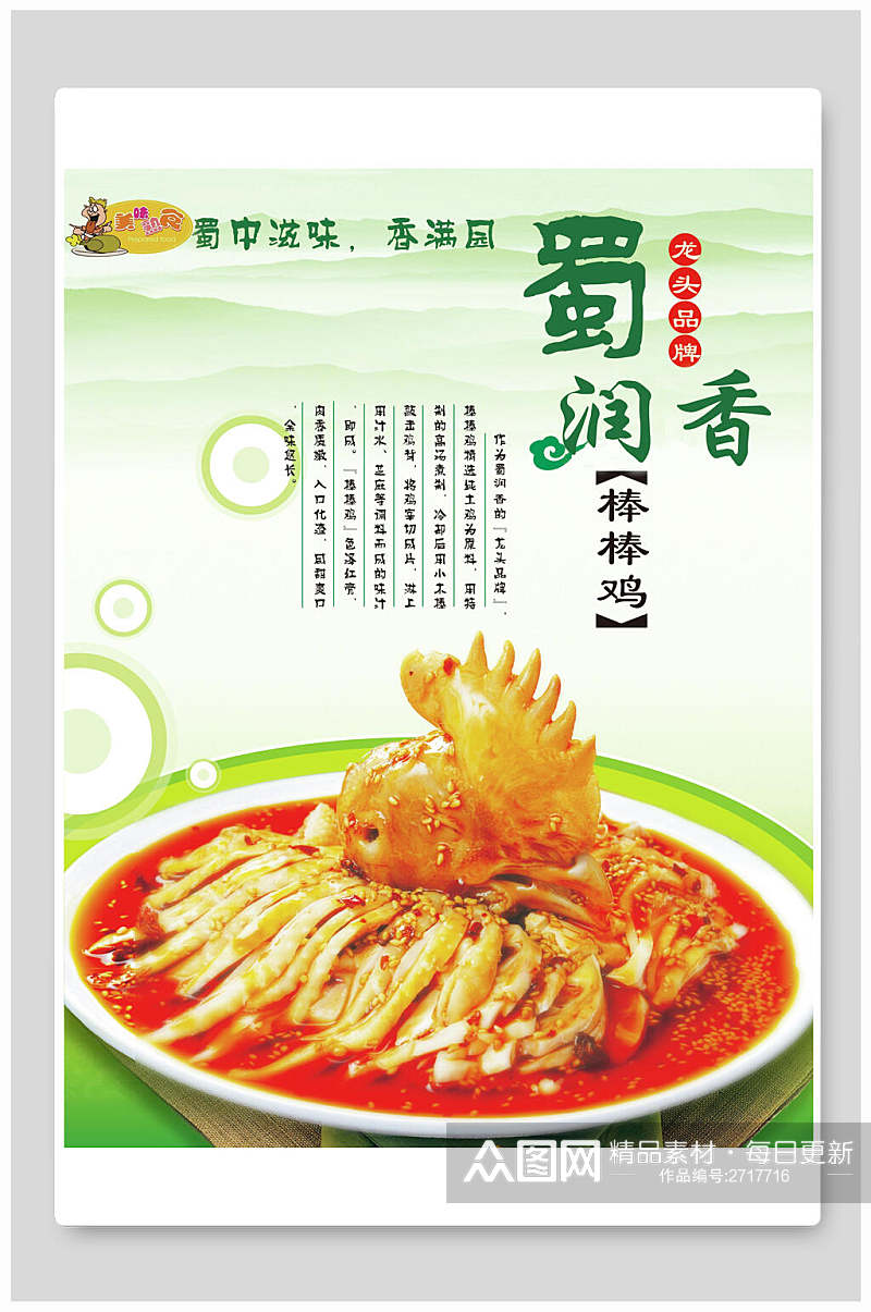 蜀香口水鸡食物宣传海报素材