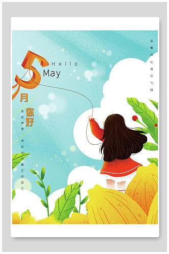 时尚放风筝五月宣传海报