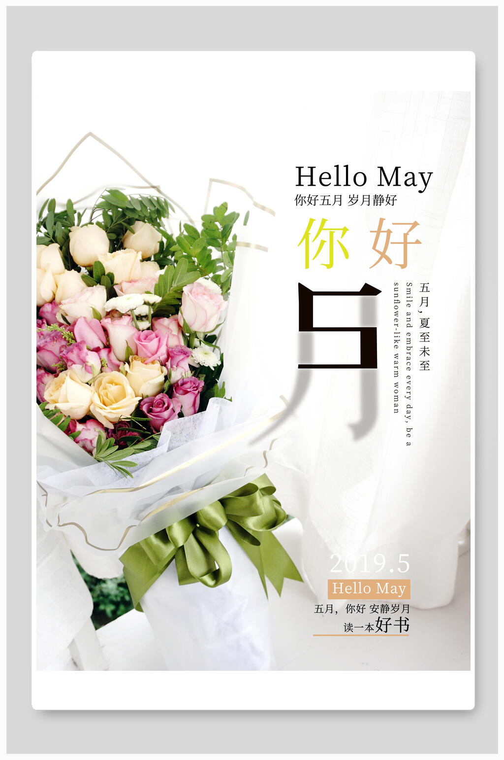 时尚花卉你好五月海报素材