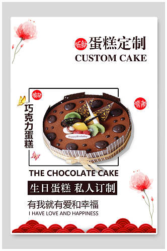 定制巧克力生日蛋糕海报