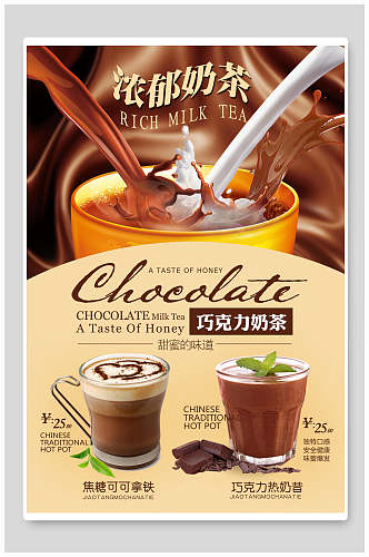 浓郁巧克力奶茶食物宣传海报