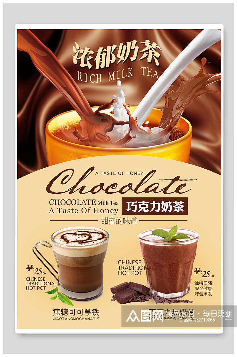浓郁巧克力奶茶食物宣传海报素材