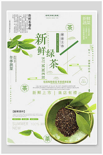 美味新鲜绿茶茶叶茶道宣传海报