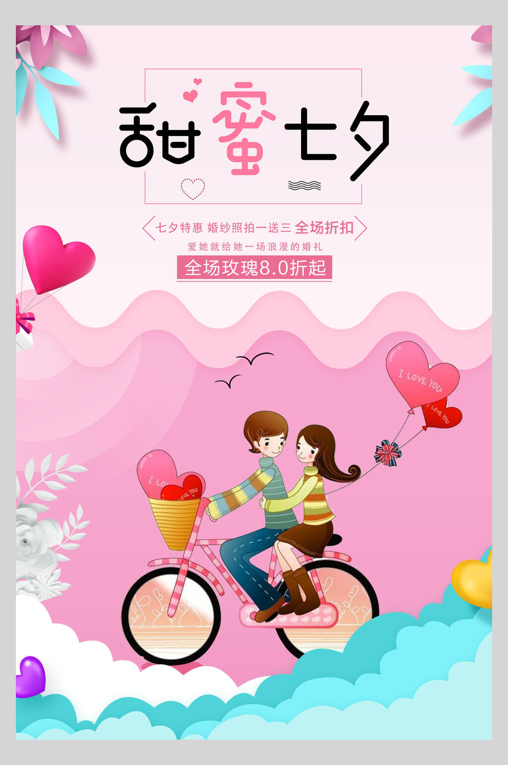 粉色甜蜜七夕情人节浪漫节日促销海报素材