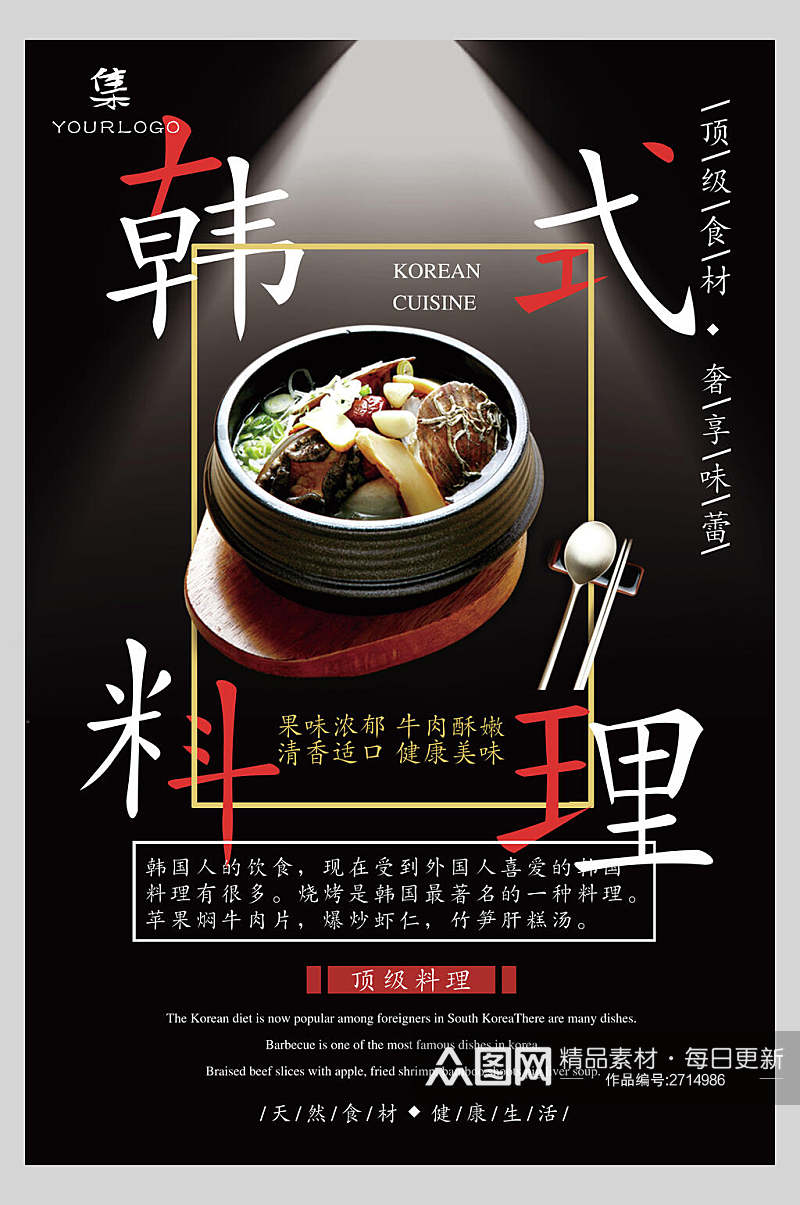 大气韩式料理美食宣传海报素材