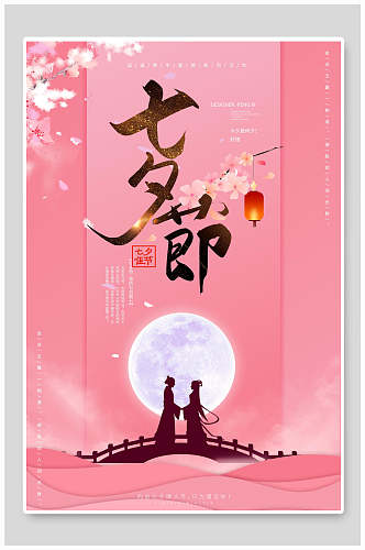 粉色唯美七夕情人节节日宣传海报