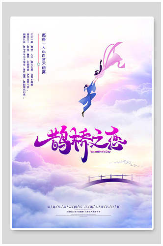 鹊桥之恋七夕情人节浪漫节日宣传海报