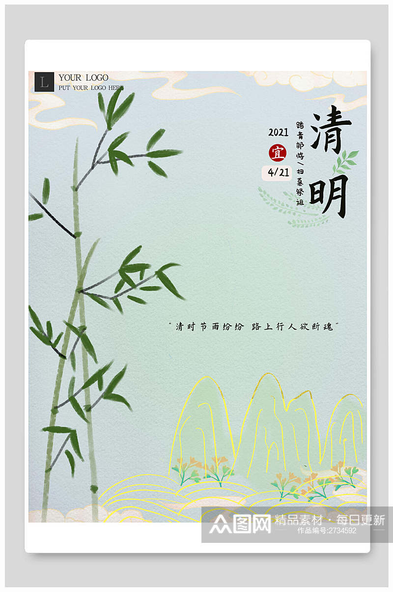 金线山水植物清明节节日海报素材