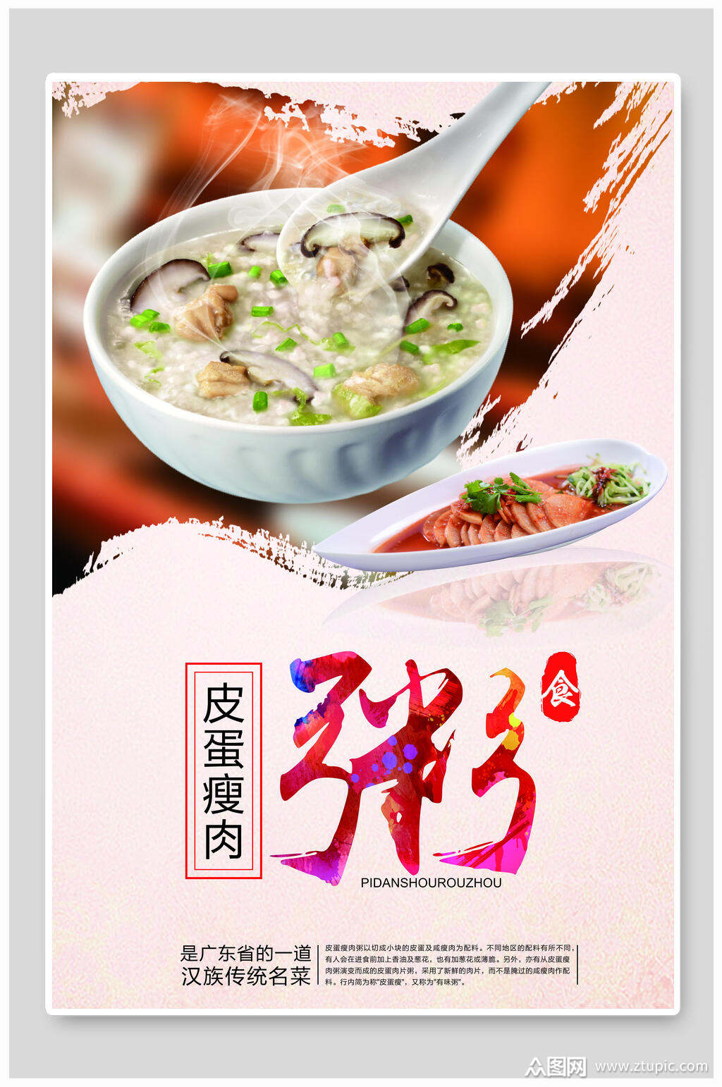 皮蛋瘦肉粥粥品海报