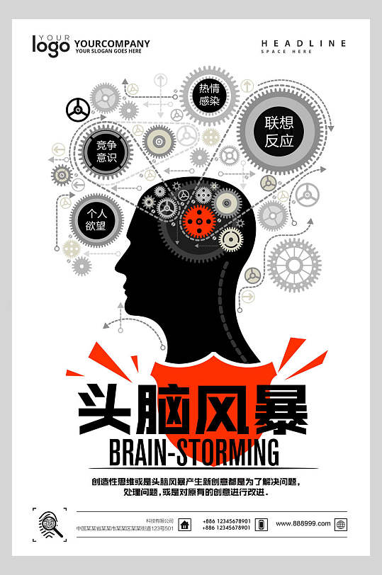 头脑风暴励志正能量企业文化海报