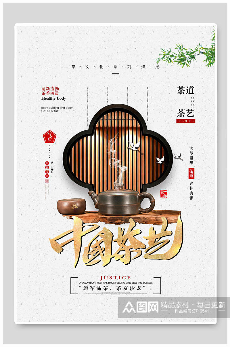 中国高端茶艺茶道海报素材