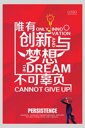 红色创新梦想励志标语企业挂画海报