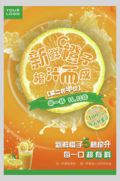 新鲜橙子果汁饮品店宣传海报