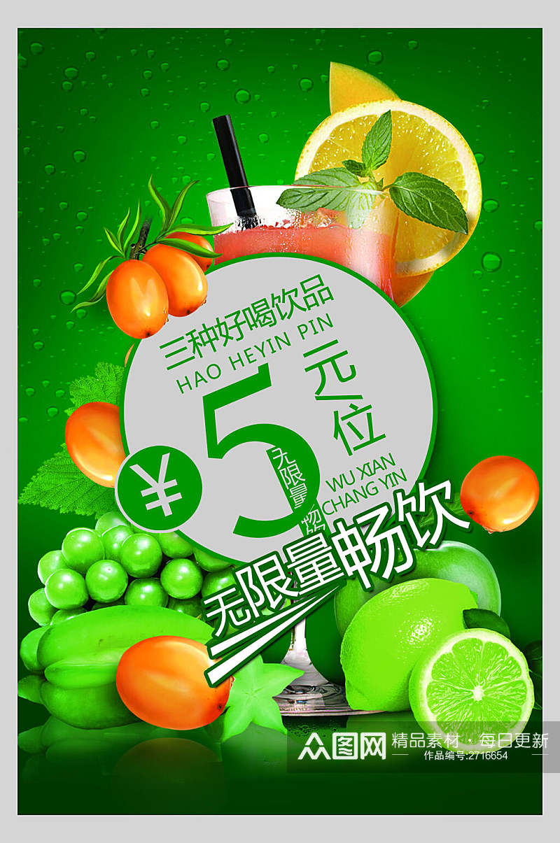 绿色畅饮果汁饮品清爽海报素材